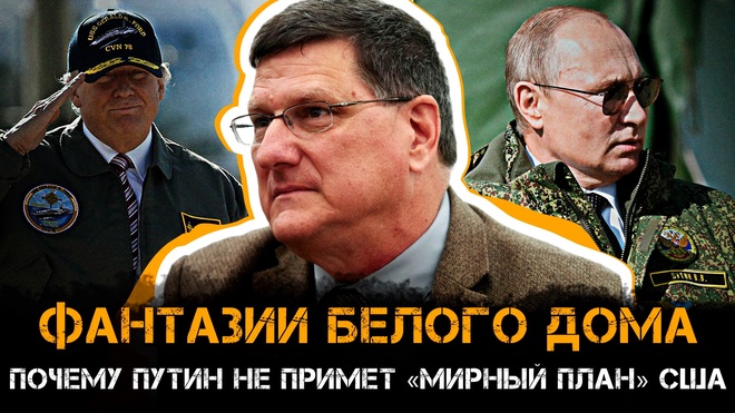 Постер к видео Скотт Риттер | ФАНТАЗИИ БЕЛОГО ДОМА: Почему Путин не примет «мирный план» США