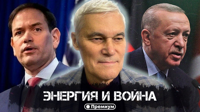Константин Сивков | Энергия и война | Актуальные События