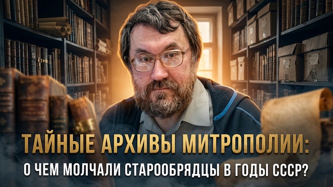 Постер к видео ТАЙНЫЕ АРХИВЫ МИТРОПОЛИИ: О чем молчали старообрядцы в годы СССР? | Виктор Боченков