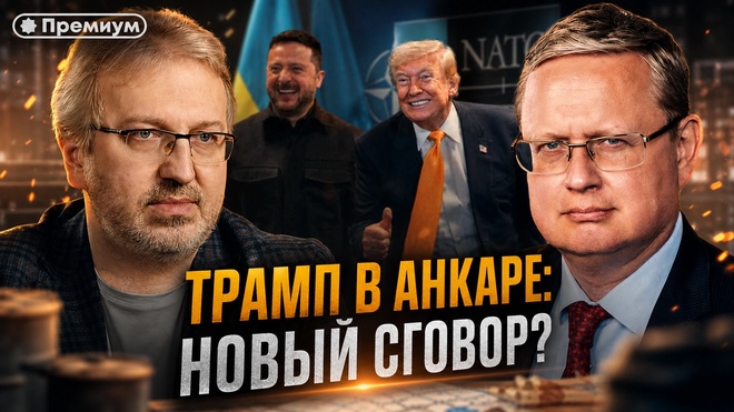 Постер к видео Михаил Делягин | ТРАМП В АНКАРЕ: НОВЫЙ СГОВОР? | П...п... с Делягиным