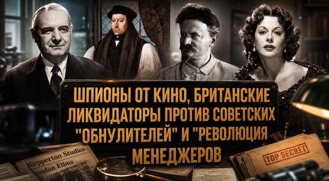 Постер к видео Фёдор Раззаков | Шпионы кино, ликвидаторы Британии против обнулителей СССР и революция менеджеров