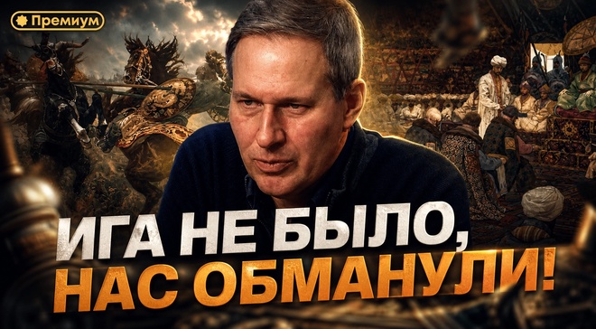Постер к видео Александр Артамонов | Ига не было, нас обманули! Вся правда о Золотой Орде, которую скрывали веками | Неочевидная история