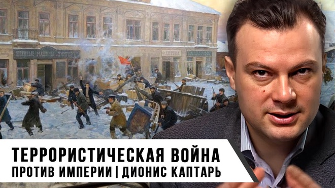 Террористическая война против империи | Дионис Каптарь