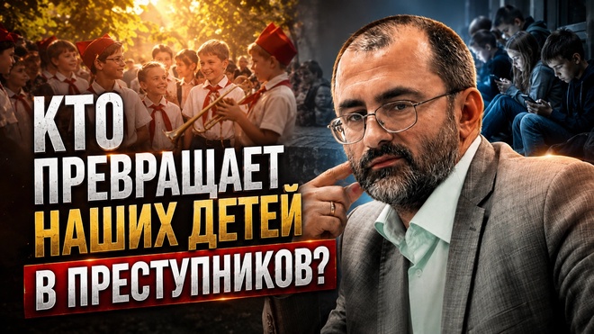 Постер к видео КТО ПРЕВРАЩАЕТ НАШИХ ДЕТЕЙ В ПРЕСТУПНИКОВ? | Вардан Багдасарян