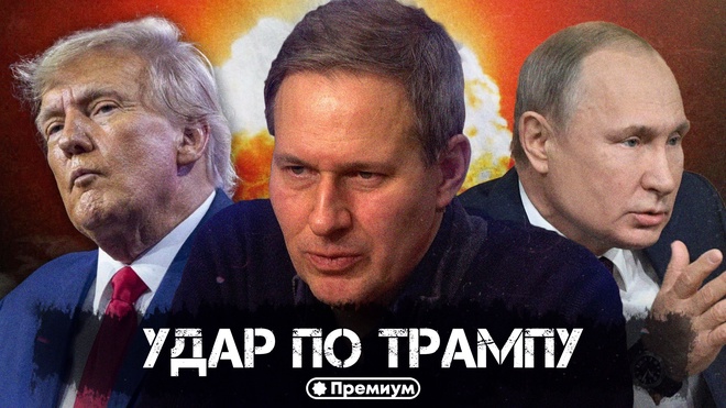 Александр Артамонов | Удар по Трампу | Еженедельная панорама
