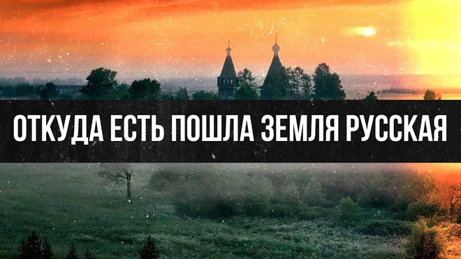 Откуда Есть Пошла Земля Русская? | Сергей Сопелев