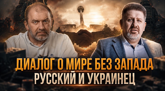 Постер к видео ДИАЛОГ о Мире БЕЗ ЗАПАДА: РУССКИЙ И УКРАИНЕЦ | Александр Казаков и Константин Бондаренко