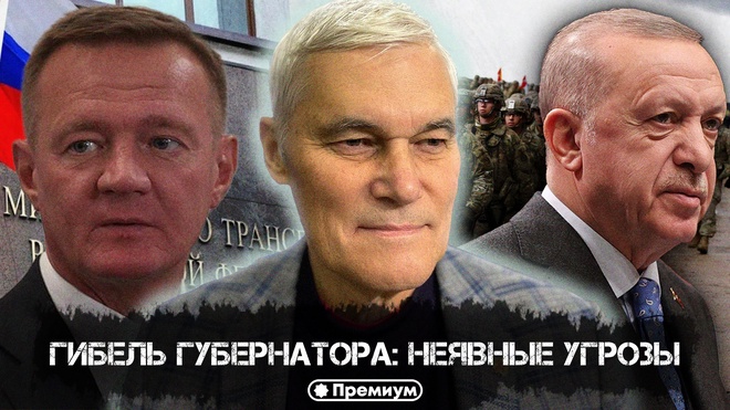 Постер к видео Константин Сивков | Гибель губернатора: Неявные угрозы | Актуальные События