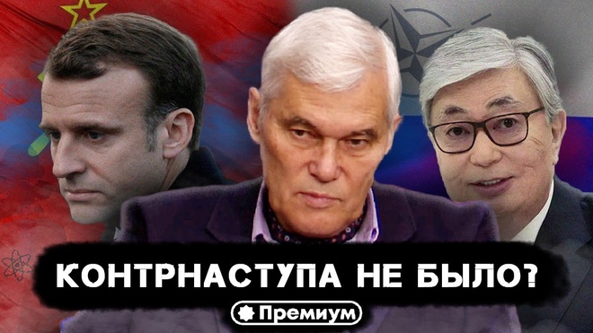 Константин Сивков | Контрнаступа не было | Актуальные События 