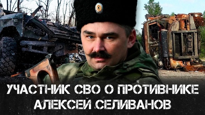 Участник СВО о противнике | Алексей Селиванов