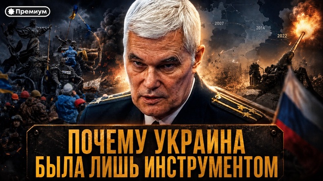 Постер к видео Константин Сивков | ИСТИННЫЙ ПЛАН НАТО: ПОЧЕМУ УКРАИНА БЫЛА ЛИШЬ ИНСТРУМЕНТОМ