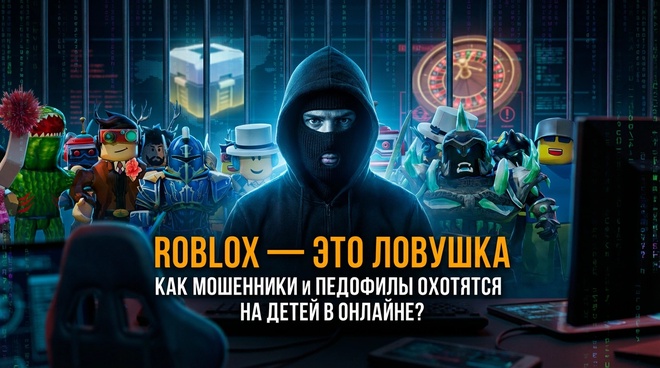 Постер к видео ROBLOX — ЭТО ЛОВУШКА. Как мошенники и педофилы охотятся на детей в онлайне? | Андрей Афанасьев