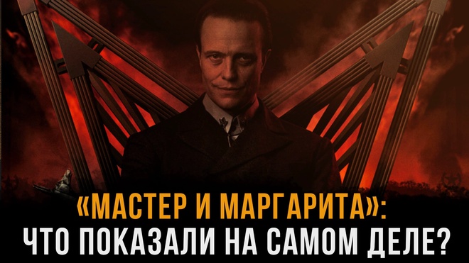 Постер к видео Истинный смысл "Мастера и Маргариты" | Александр Семенюк