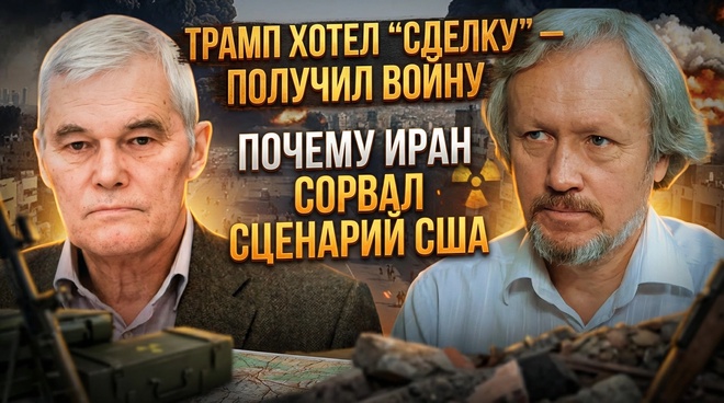 Постер к видео Трамп хотел “сделку” — получил войну: почему Иран сорвал сценарий США | Сивков и Шишкин
