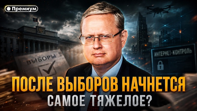 Постер к видео Михаил Делягин | После выборов начнется самое тяжелое? Делягин о рубле, ценах и тарифах | П...п... с Делягиным