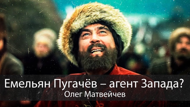Емельян Пугачёв – агент Запада? | Олег Матвейчев
