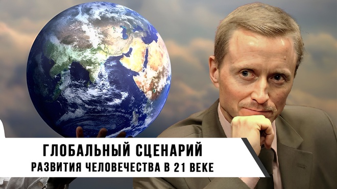 Александр Усанин. Глобальный сценарий развития человечества в 21 веке.