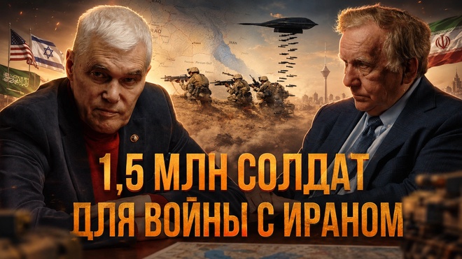 Постер к видео 1,5 МЛН СОЛДАТ ДЛЯ ВОЙНЫ С ИРАНОМ: ВОТ ПОЧЕМУ США ОСТАНОВИЛИСЬ | Константин Сивков