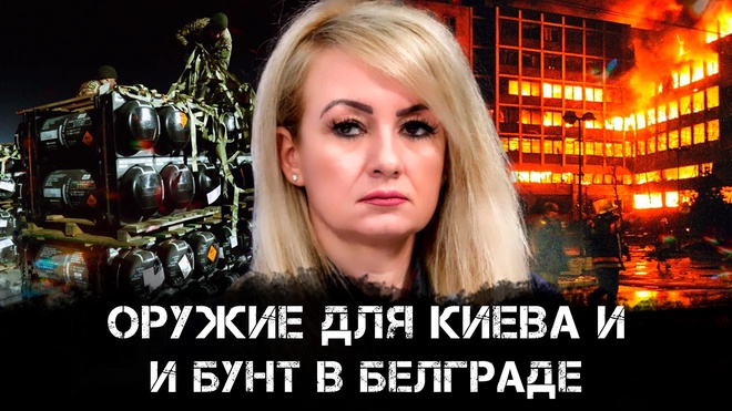 Постер к видео Оружие для Киева и бунт в Белграде: как США толкают Сербию к предательству | Драгана Трифкович