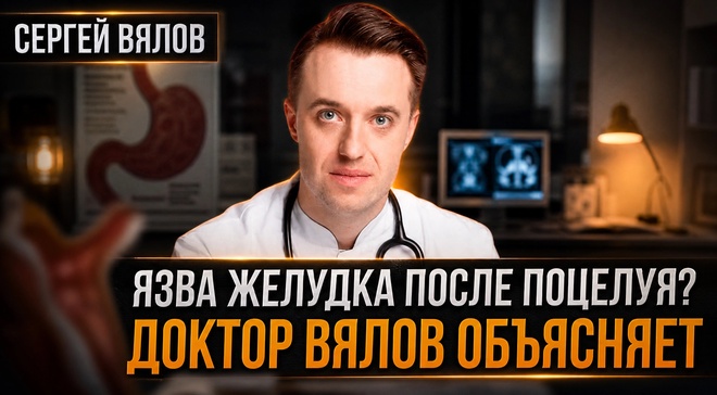 Постер к видео Язва желудка после поцелуя? Доктор Вялов объясняет | Сергей Вялов