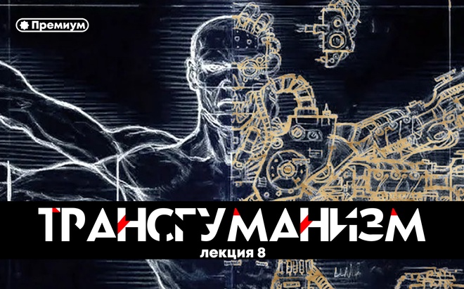 Лекция 8 | Ольга Четверикова | "Трансгуманизм" | Цифровой надзор: современные технологии как инструмент ограничения и контроля человека
