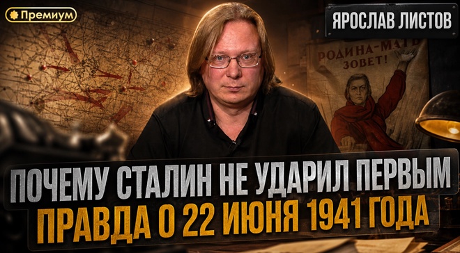 Постер к видео ПОЧЕМУ СТАЛИН НЕ УДАРИЛ ПЕРВЫМ — ПРАВДА О 22 ИЮНЯ 1941 ГОДА | Ярослав Листов