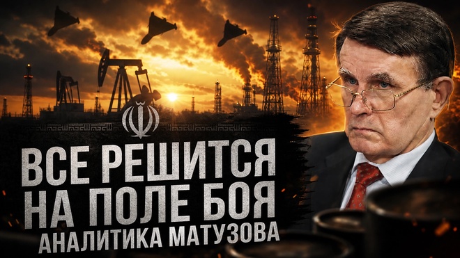 Постер к видео ВСЕ РЕШИТСЯ НА ПОЛЕ БОЯ. Аналитика Матузова | Вячеслав Матузов