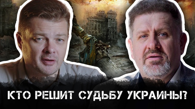Постер к видео Кто решит судьбу Украины? | Александр Семченко и Константин Бондаренко