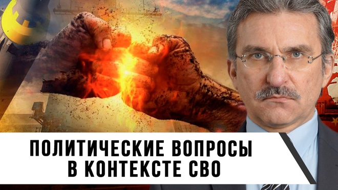 Евгений Михайлов | Политические Вопросы в Контексте СВО