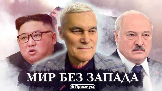 Константин Сивков | Мир без Запада | Актуальные События 