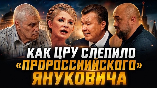 Постер к видео ЧЕЙ КРЕМЛЬ? Янукович — ЦРУ, Тимошенко — Москва | Константин Сивков и Максим Невенчанный