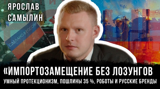Умное импортозамещение: «Новые люди», 35 % пошлина, роботы и бренды | Ярослав Самылин