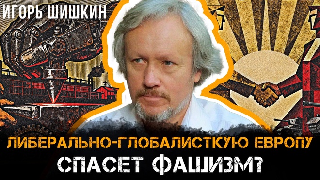 Постер к видео Игорь Шишкин | Либерально-глобалисткую Европу спасет фашизм?
