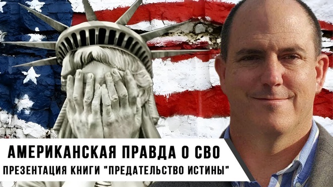 Американская Правда о СВО | Джон Дуган