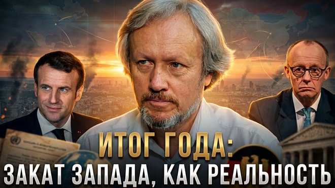 Постер к видео Игорь Шишкин | Итог Года: ЗАКАТ ЗАПАДА, как реальность
