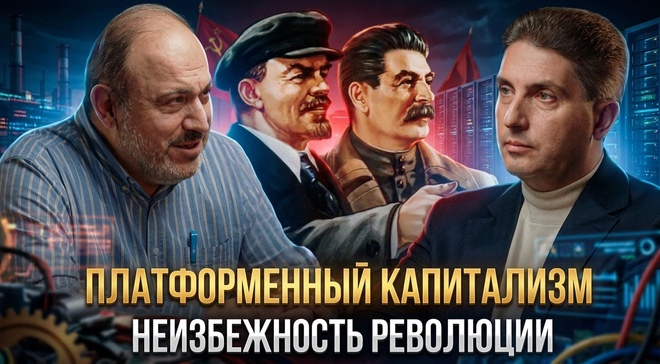 Постер к видео ПЛАТФОРМЕННЫЙ КАПИТАЛИЗМ: неизбежность революции | Александр Колпакиди и Григорий Копанев