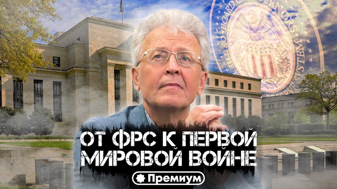 Лекция 5 | Валентин Катасонов | От ФРС к Первой мировой войне | Криминальная Экономика