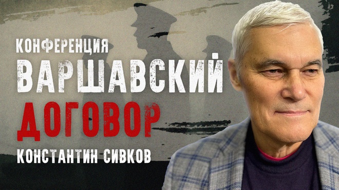 Константин Сивков | Конференция "Варшавский договор"
