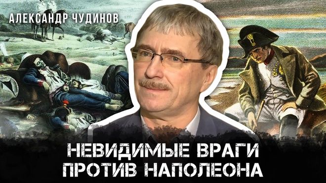 Постер к видео Невидимые враги против Наполеона | Александр Чудинов