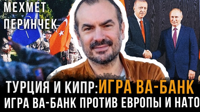 Постер к видео Турция и Кипр: игра Ва-банк против Европы и НАТО | Мехмет Перинчек