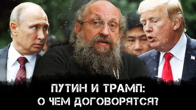 Анатолий Вассерман | Путин и Трамп: о чем договорятся?