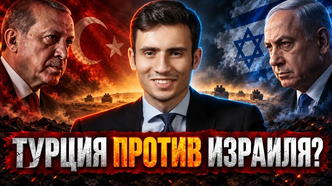 Постер к видео Дмитрий Бридже | Сирия станет полем войны Израиля и Турции?