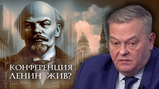 Выступления Евгения Спицына | Конференция "Ленин Жив?"