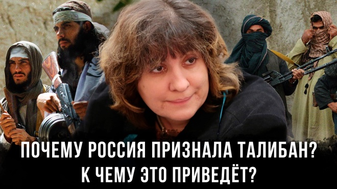 Почему Россия признала Талибан и к чему это приведёт | Дарья Митина