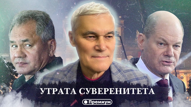 Константин Сивков | Утрата суверенитета | Актуальные События 