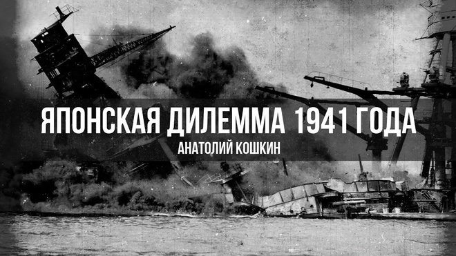 Японская Дилемма 1941 Года. Кошкин Анатолий Аркадьевич
