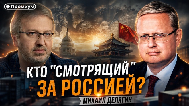 Постер к видео Михаил Делягин | Кто "Смотрящий" за Россией? | П...п... с Делягиным