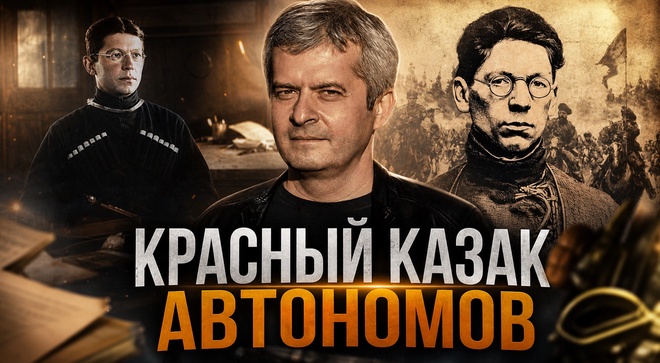 Постер к видео Красный казак Автономов: забытый герой Гражданской войны | Сергей Петров и Владислав Крылов
