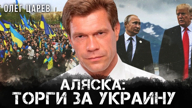 Постер к видео Олег Царев | Аляска: Торги за Украину