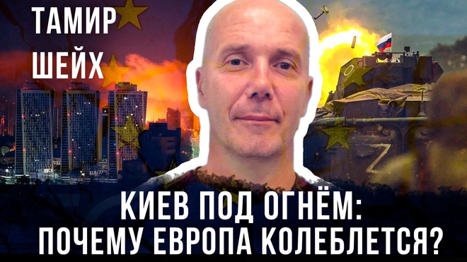 Постер к видео Киев под огнём: почему Европа колеблется? | Тамир Шейх и Максим Невенчанный 